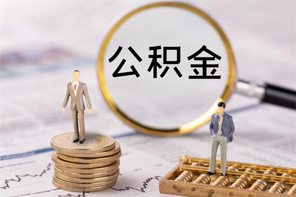 舟山公积金怎么提出（怎么公积金提取）