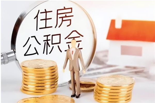 舟山离职了如何提取公积（已离职如何提取公积金）