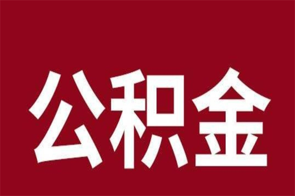 舟山离职能取公积金吗（离职的时候可以取公积金吗）