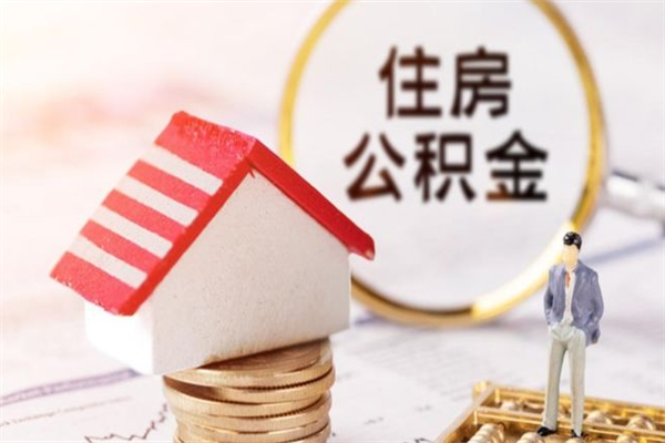 舟山封存了住房公积金怎么取来（已封存公积金怎么提取出来）