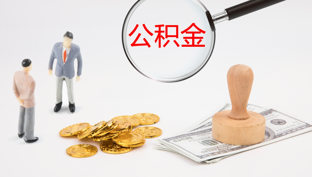 舟山公积金取现方法（公积金取款流程）