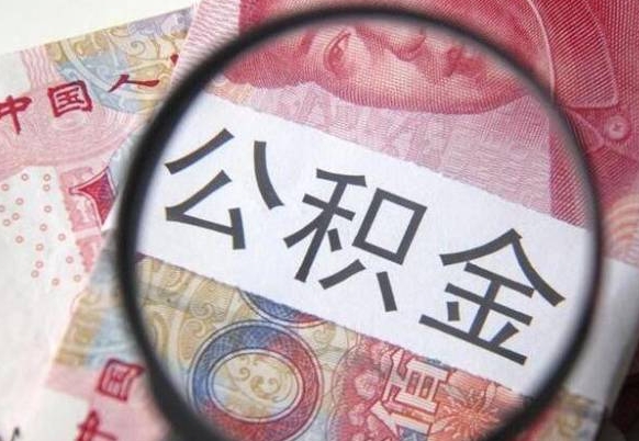 舟山离职公积金必须本人取吗（离职公积金要从公司转出来吗）