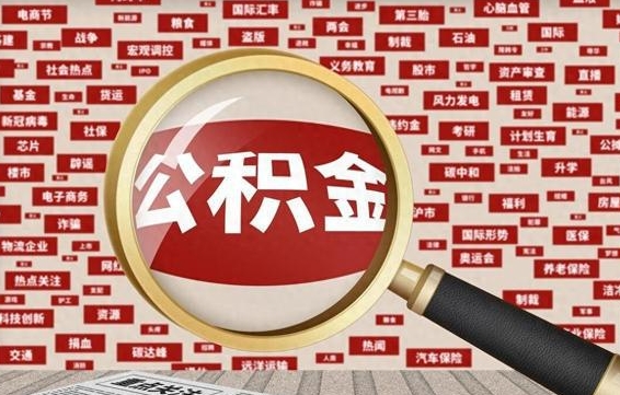 舟山封存公积金取流程（封存公积金如何取出来）